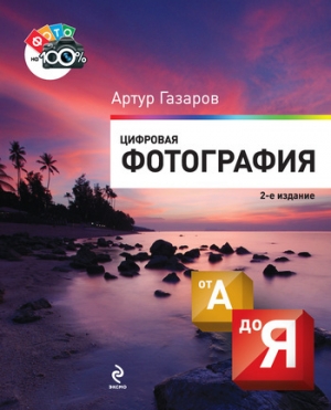 обложка книги Цифровая фотография от А до Я - Артур Газаров