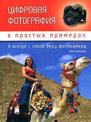 обложка книги Цифровая фотография в простых примерах - Никита Биржаков