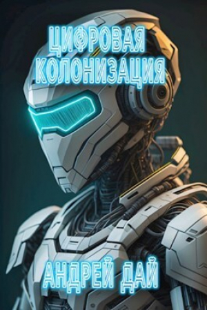 обложка книги Цифровая Колонизация (СИ) - Андрей Дай