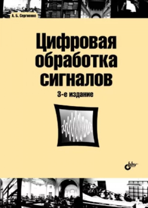 обложка книги Цифровая обработка сигналов: учебное пособие - А. Сергиенко