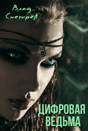 обложка книги Цифровая ведьма (СИ) - Влад Снегирев