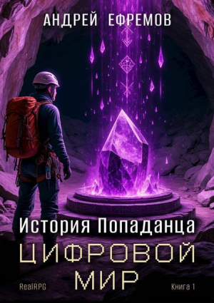 обложка книги Цифровой мир (СИ) - Андрей Ефремов