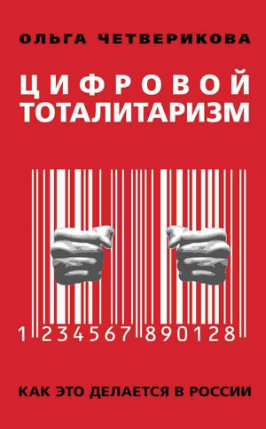 обложка книги Цифровой тоталитаризм. Как это делается в России - Ольга Четверикова