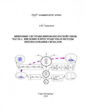 обложка книги Цифровые системы широкополосной связи. Часть 1. Введение в пространства и методы преобразования сигналов - Алексей Гришенцев