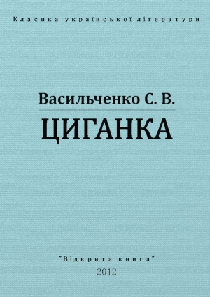 обложка книги Циганка - Степан Васильченко