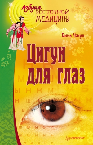 обложка книги Цигун для глаз - Бинь Чжун