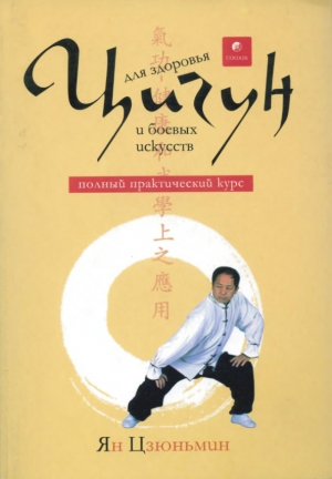 обложка книги Цигун для здоровья и боевых искусств - Ян Цзюньмин
