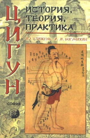 обложка книги Цигун. История, теория, практика - Май Богачихин
