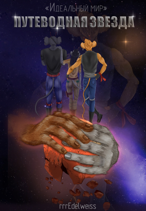обложка книги Цикл «Идеальный мир»: Путеводная звезда (СИ) - rrrEdelweiss