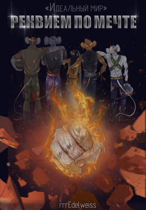 обложка книги Цикл «Идеальный мир»: Реквием по мечте (СИ) - rrrEdelweiss