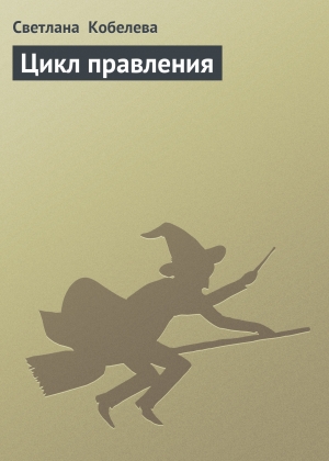 обложка книги Цикл правления - Светлана Кобелева