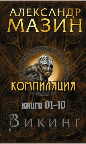 обложка книги Цикл "Викинг". Компиляция книг 1-10 (СИ) - Александр Мазин