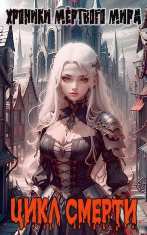 обложка книги Цикл Смерти (СИ) - Ткач Теней