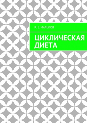 обложка книги Циклическая диета - Р. Мальков