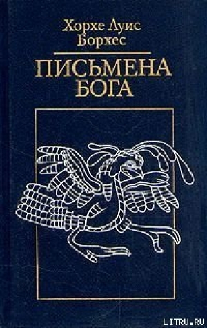 обложка книги Циклическое время - Хорхе Луис Борхес