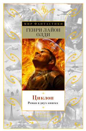 обложка книги Циклоп - Генри Лайон Олди