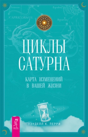 обложка книги Циклы Сатурна. Карта изменений в вашей жизни - Уэнделл Перри