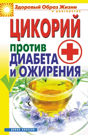 обложка книги Цикорий против диабета и ожирения - Вера Куликова