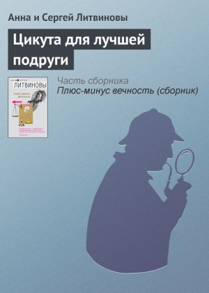 обложка книги Цикута для лучшей подруги - Анна и Сергей Литвиновы