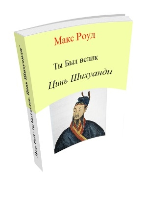 обложка книги Цинь Шихуанди - Макс Роуд