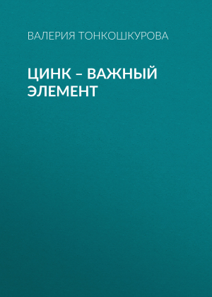 обложка книги ЦИНК – важный элемент - Валерия Тонкошкурова