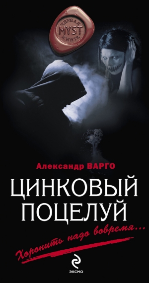 обложка книги Цинковый поцелуй - Александр Варго