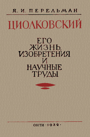 обложка книги Циолковский. Его жизнь, изобретения и научные труды - Яков Перельман