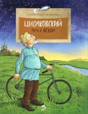 обложка книги Циолковский<br />(Путь к звездам) - Александр Ткаченко