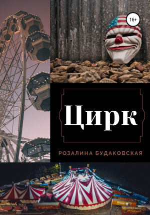 обложка книги Цирк - Розалина Будаковская
