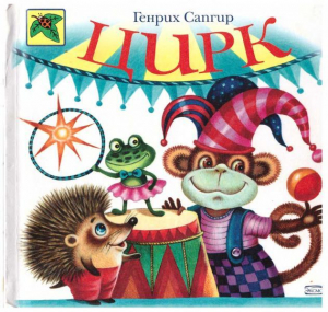 обложка книги Цирк - Генрих Сапгир