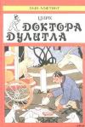 обложка книги Цирк Доктора Дулитла - Хью Лофтинг