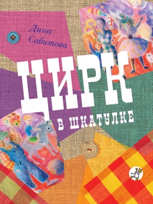 обложка книги Цирк в шкатулке - Дина Сабитова