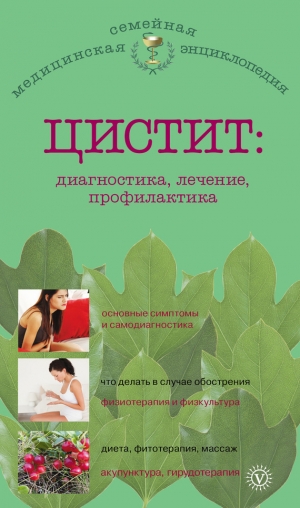 обложка книги Цистит: диагностика, лечение, профилактика - А. Никольченко
