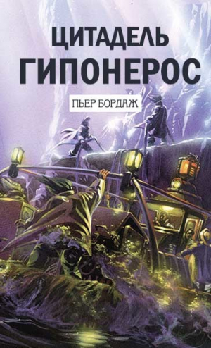 обложка книги Цитадель Гипонерос (ЛП) - Пьер Бордаж