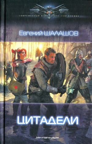 обложка книги Цитадели - Евгений Шалашов