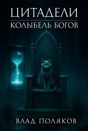 обложка книги Цитадели: Колыбель богов (СИ) - Владимир Поляков