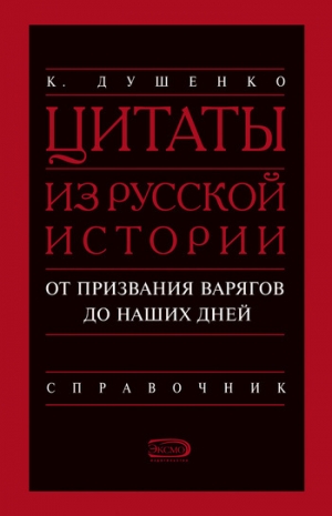 обложка книги Цитаты из русской истории. От призвания варягов до наших дней. Справочник - Константин Душенко