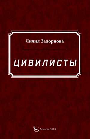 обложка книги Цивилисты - Лилия Задорнова