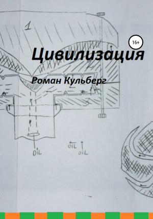 обложка книги Цивилизация - Роман Кульберг