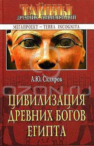 обложка книги Цивилизация древних богов Египта - Андрей Скляров
