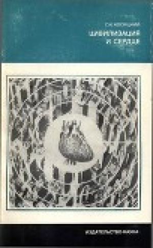 обложка книги Цивилизация и сердце - Григорий Косицкий