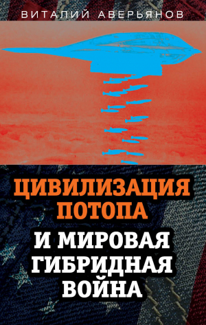 обложка книги Цивилизация Потопа и мировая гибридная война - Виталий Аверьянов