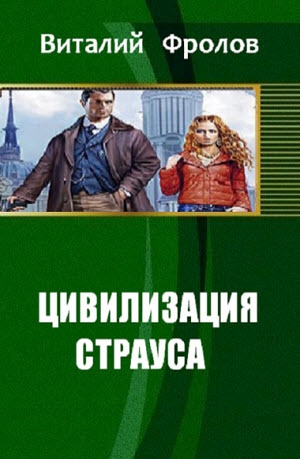 обложка книги Цивилизация страуса (СИ) - Виталий Фролов