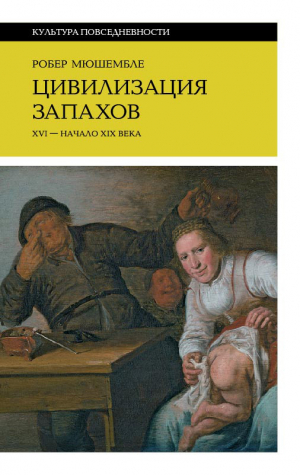 обложка книги Цивилизация запахов. XVI – начало XIX века - Робер Мюшембле