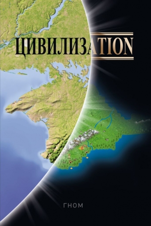 обложка книги Цивилизаtion - ГНОМ