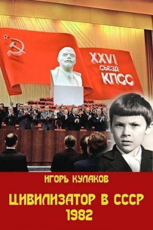 обложка книги Цивилизатор в СССР 1982 (СИ) - Игорь Кулаков