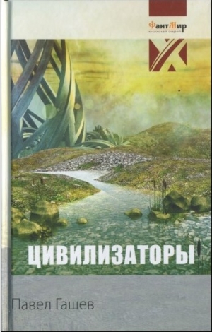 обложка книги Цивилизаторы - Павел Гашев