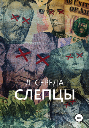 обложка книги Cлепцы - Л. Середа