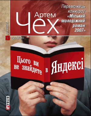 обложка книги Цього ви не знайдете в Яндексі - Артем Чех