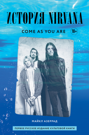 обложка книги Come as you are: история Nirvana, рассказанная Куртом Кобейном и записанная Майклом Азеррадом - Майкл Азеррад